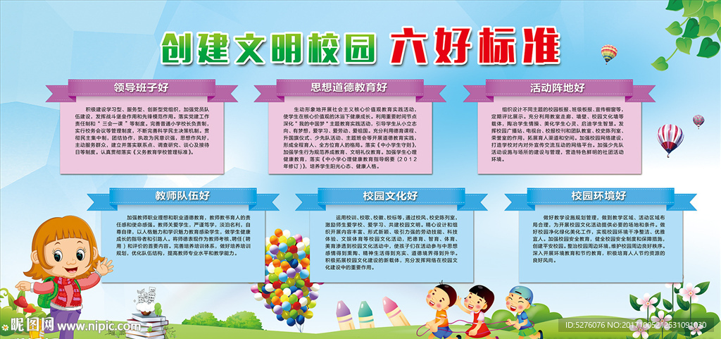 文明校园六好标准