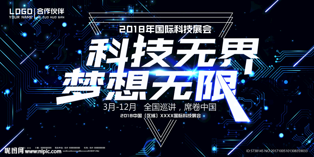 科技展会户外宣传活动海报背景底