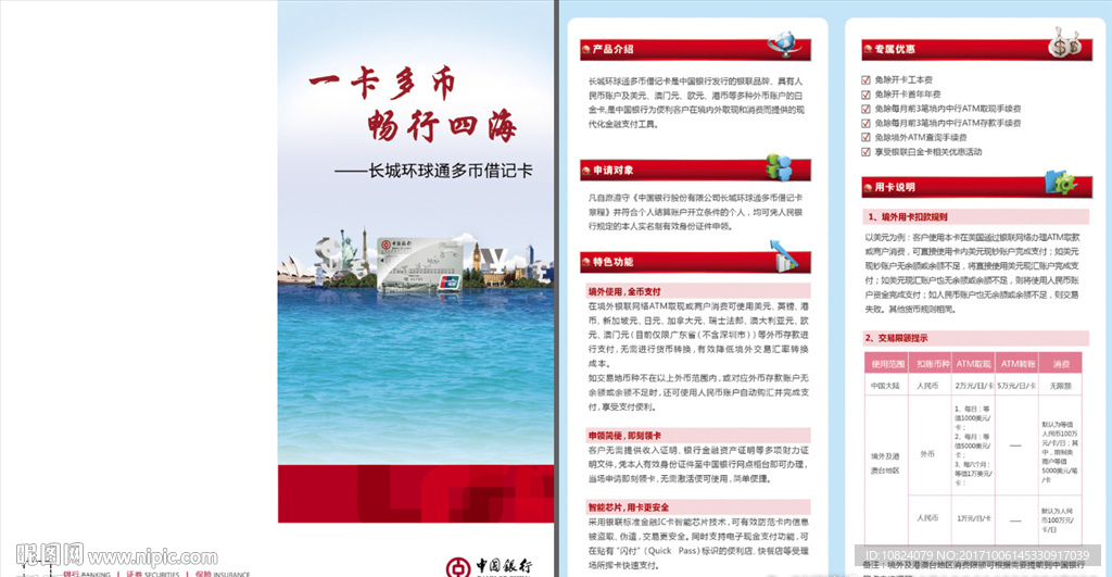 中行长城环球通多币借记卡-折页