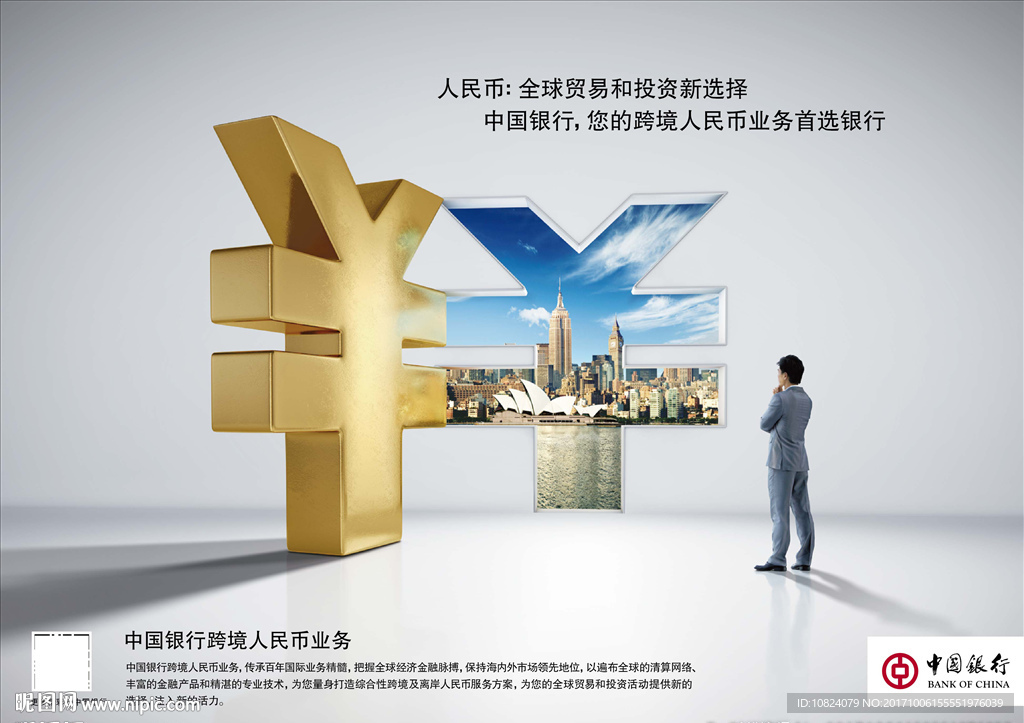 中国银行跨境人民币-横版海报