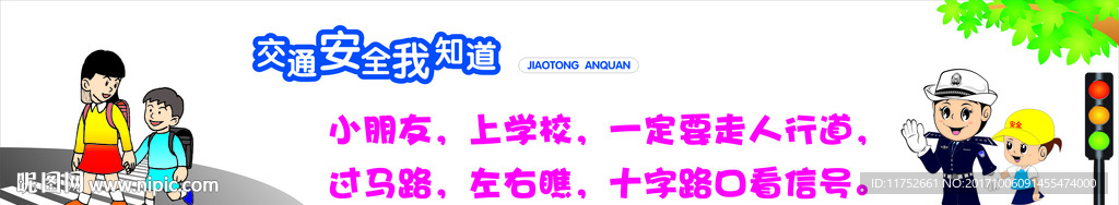 学校交通安全