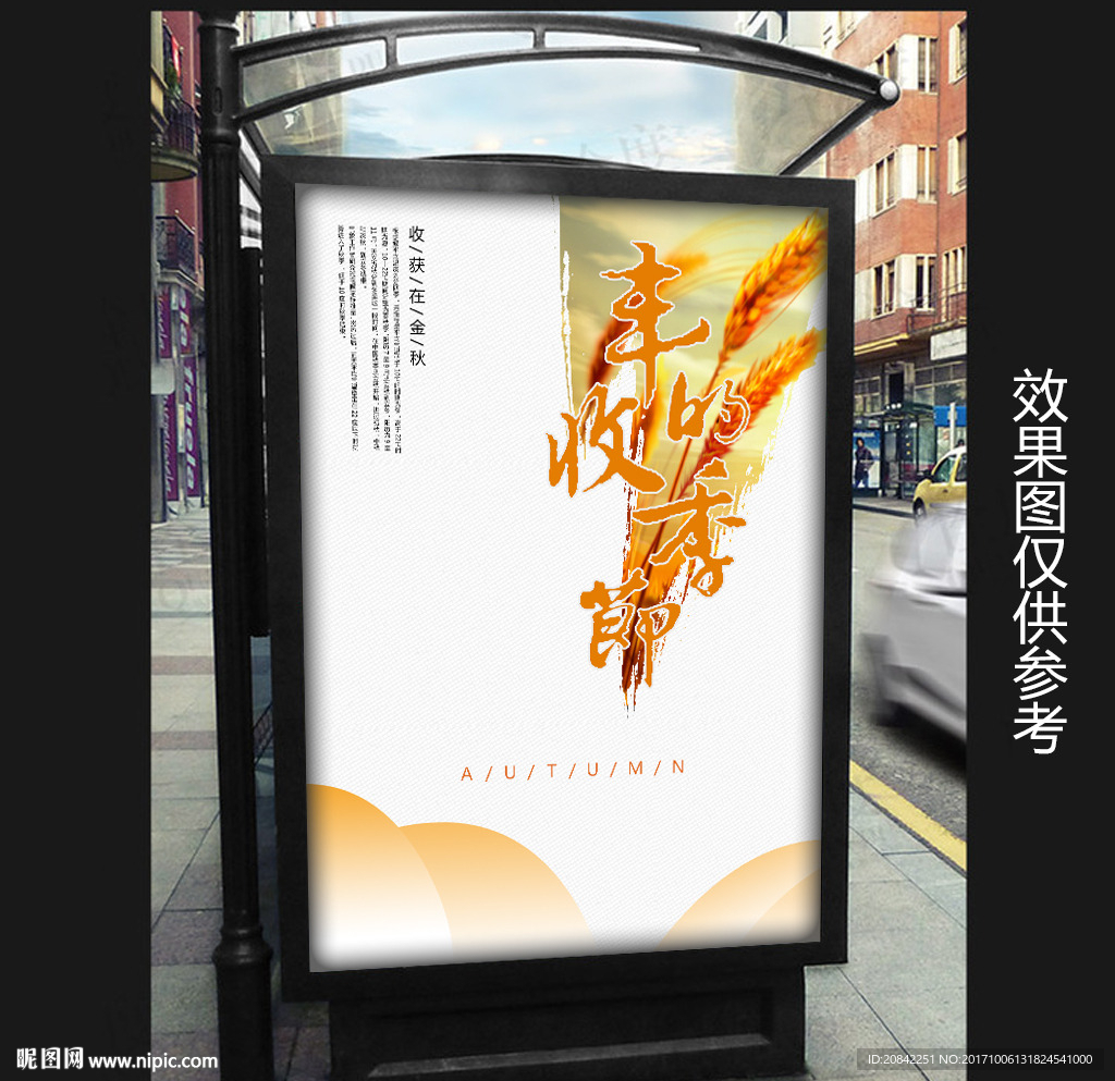丰收的季节海报