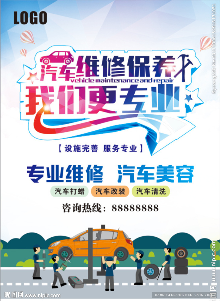 汽车维修