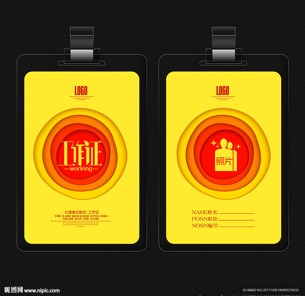 红黄色光影工作证