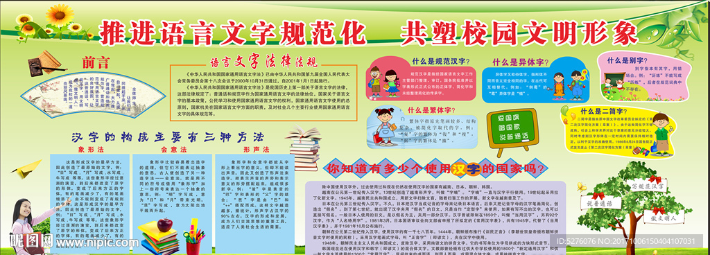 语言文字规范化宣传栏