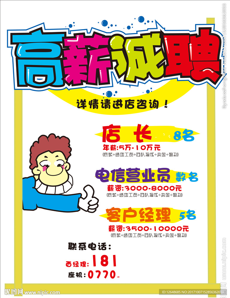 高薪诚聘pop