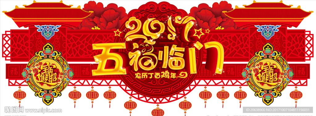 贺新年 五福临门