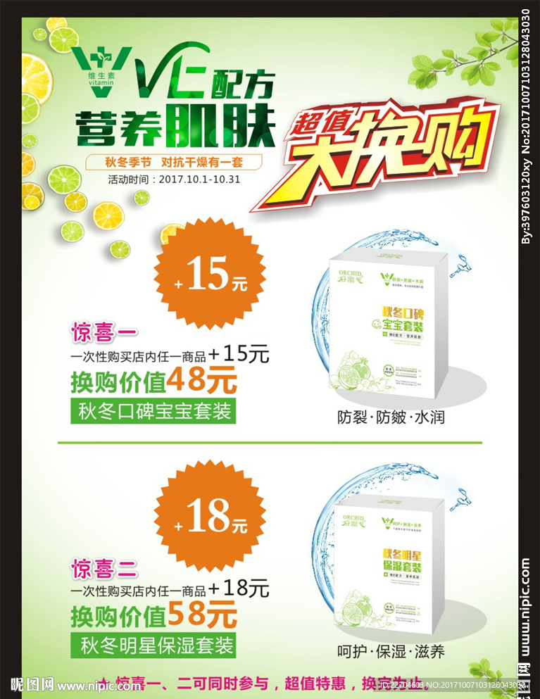 维生素护肤品 海报