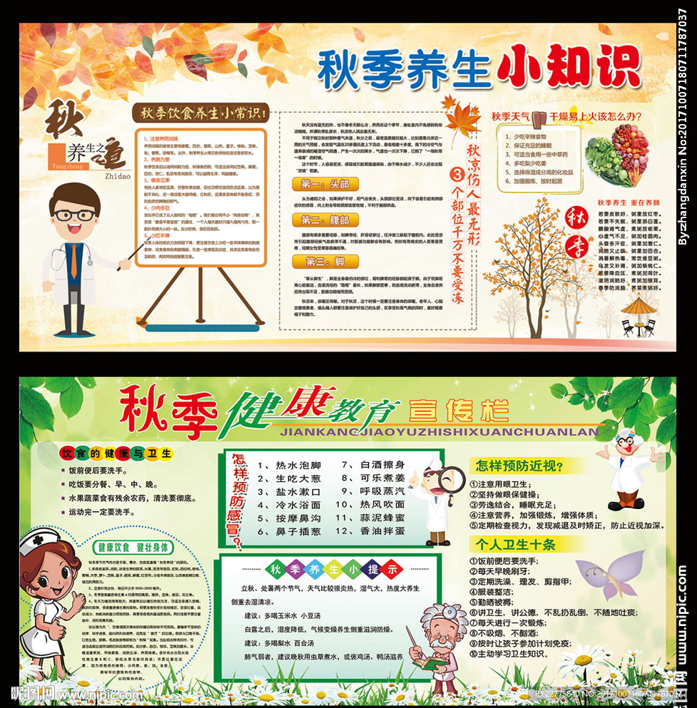 健康教育专栏  秋季健康