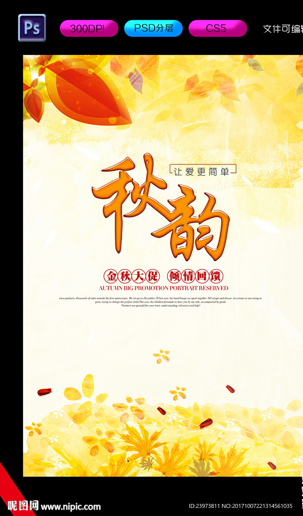 秋韵海报