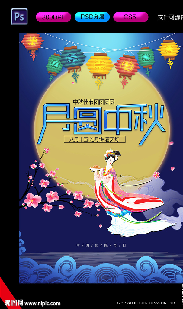 月圆中秋海报