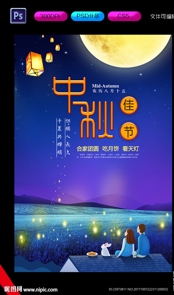 中秋佳节海报