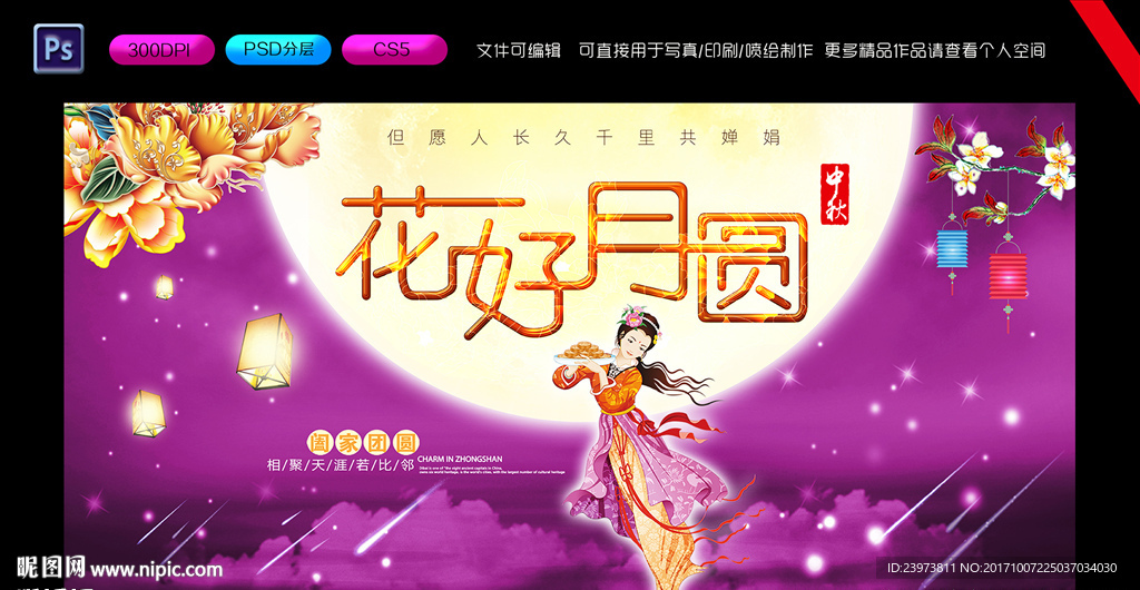 中秋花好月圆海报