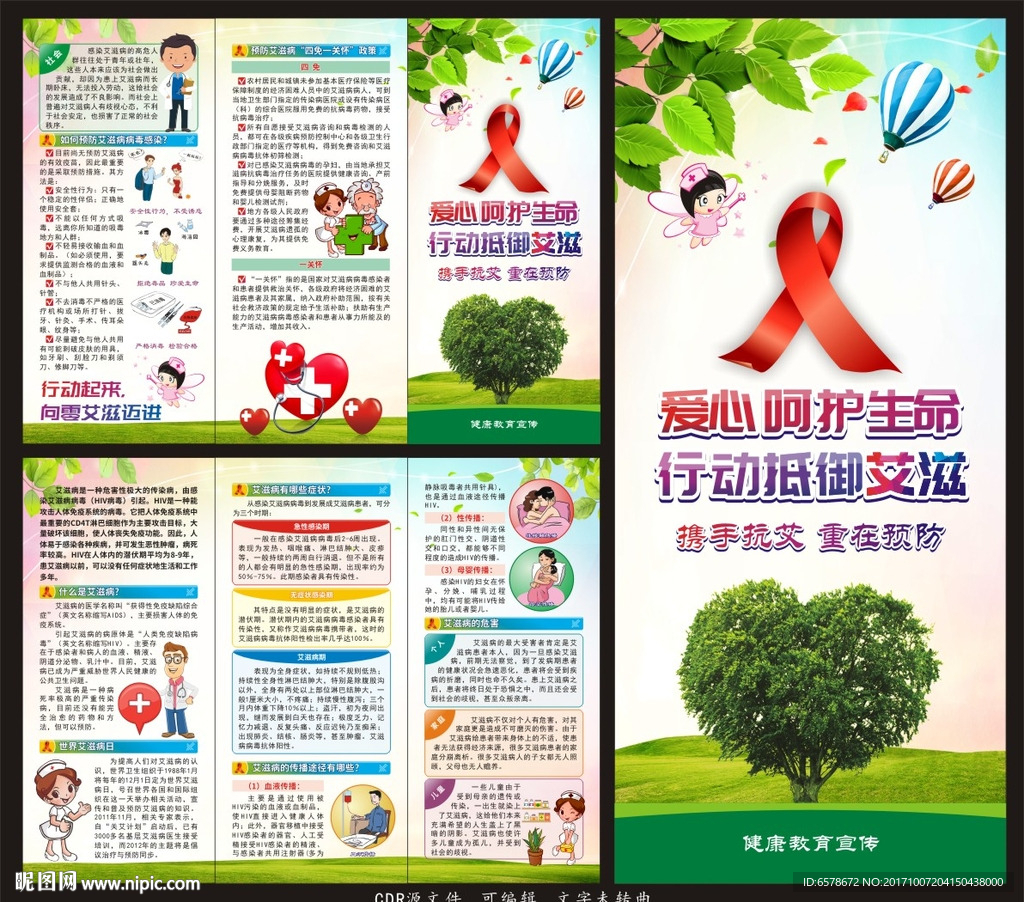 预防艾滋病折页