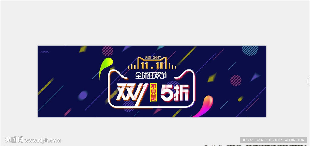 双11全球狂欢节