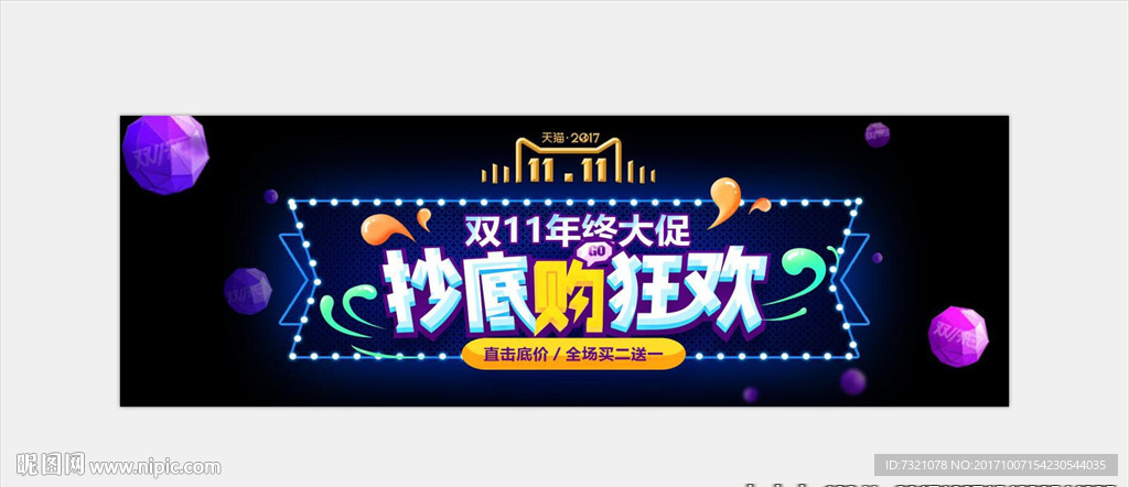 双11年终大促抄底购狂欢
