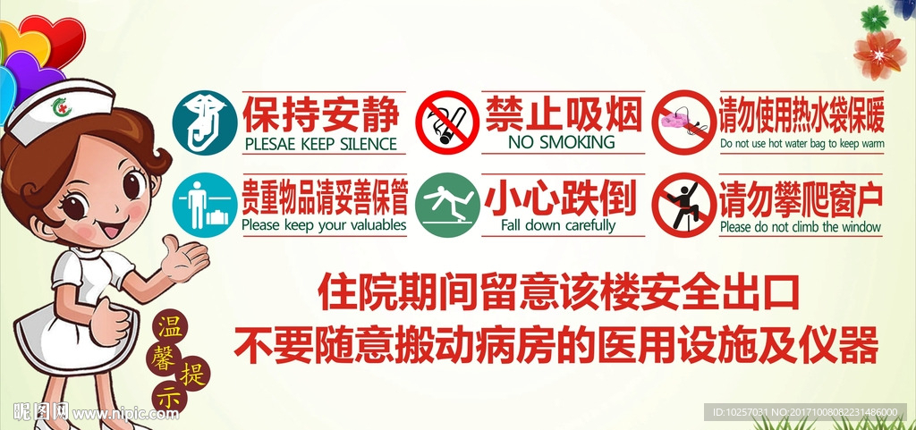 病房温馨提示