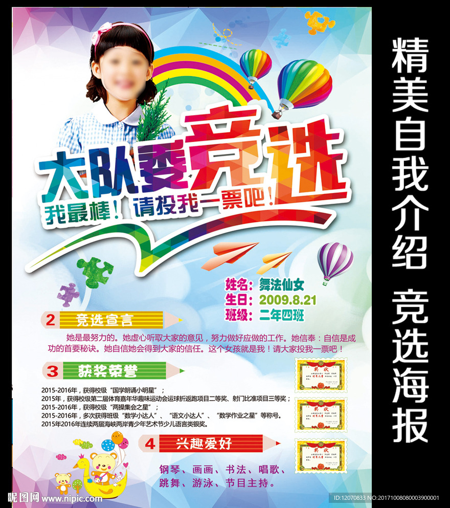 小学生大队委员竞选