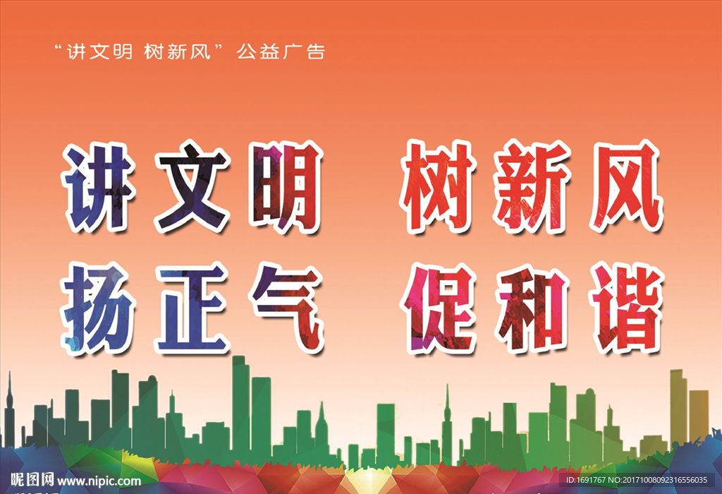 讲文明树新风扬正气促和谐