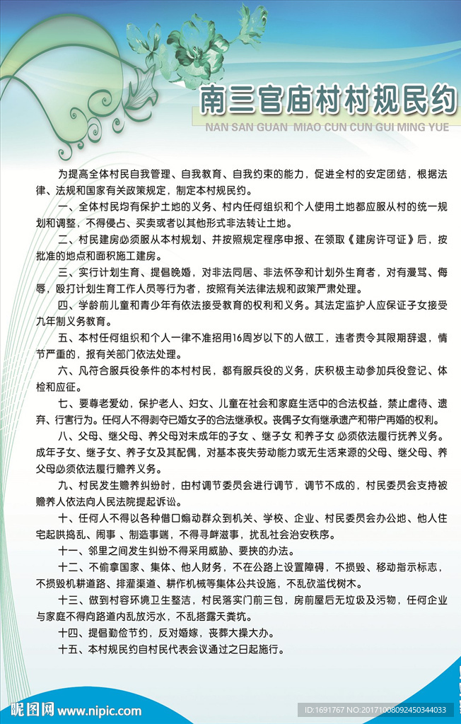 村规民约