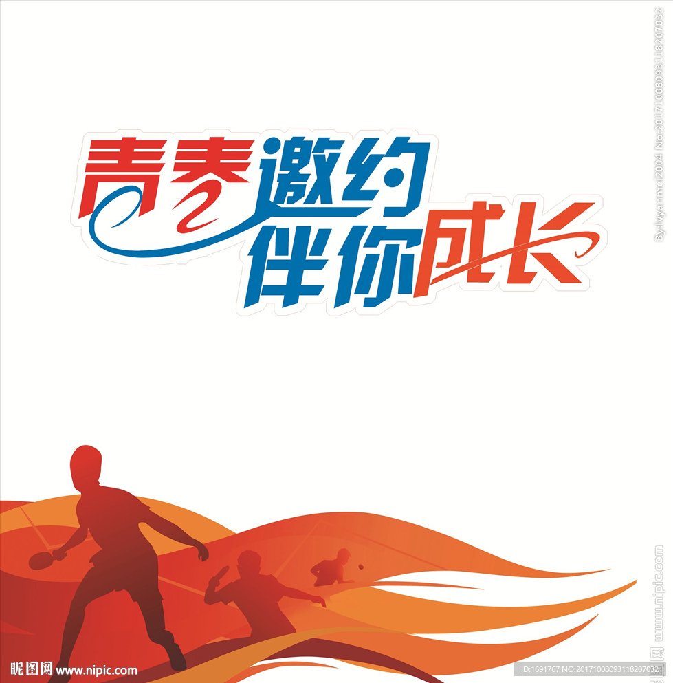 青春邀约 伴你成长