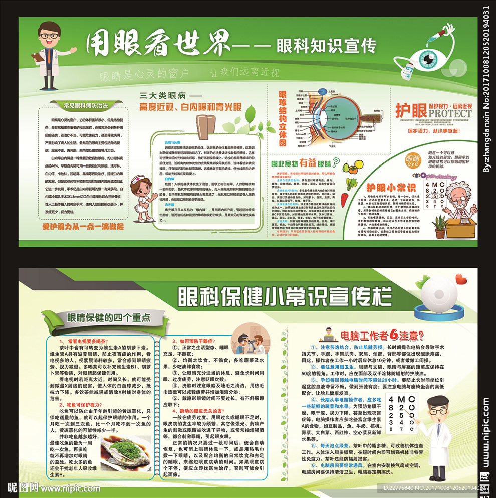 眼科宣传 眼科保健