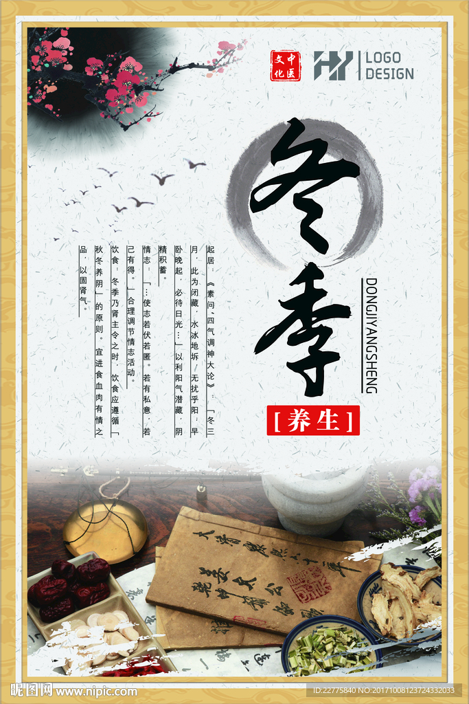 四季养生 中医养生 中医四季养