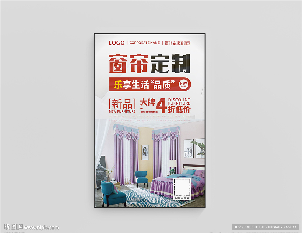 窗帘定制海报