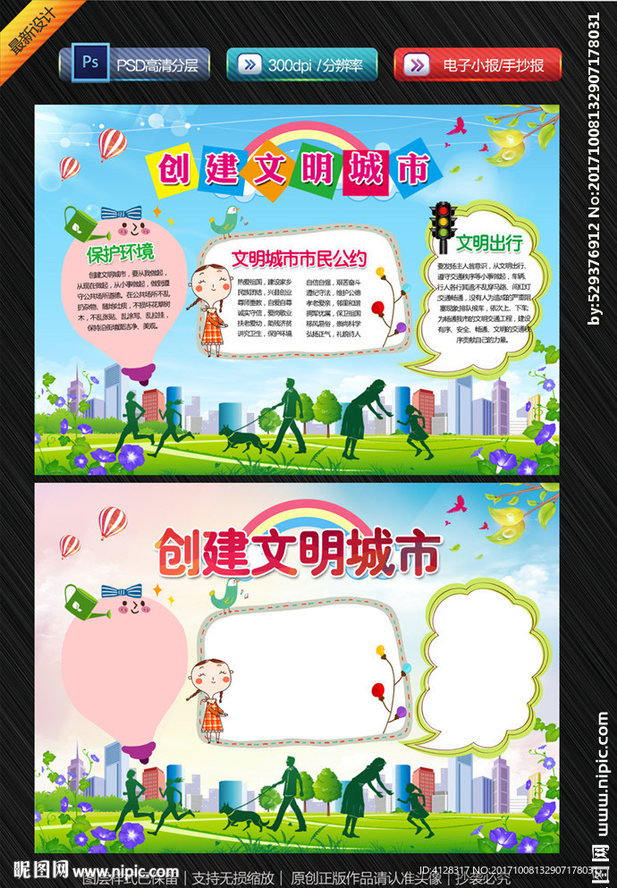 创建文明城市手抄报