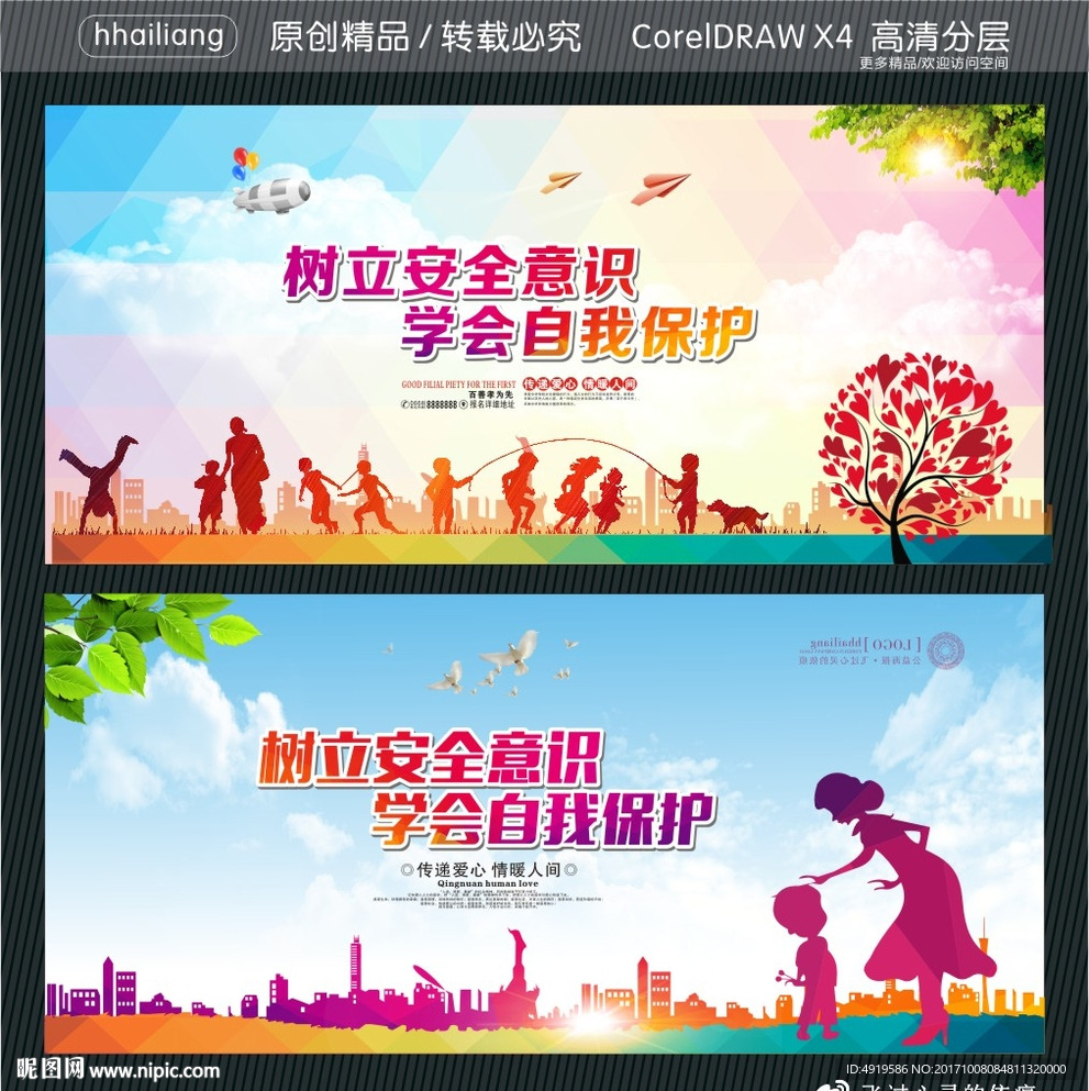 树立安全意识 学会自我保护