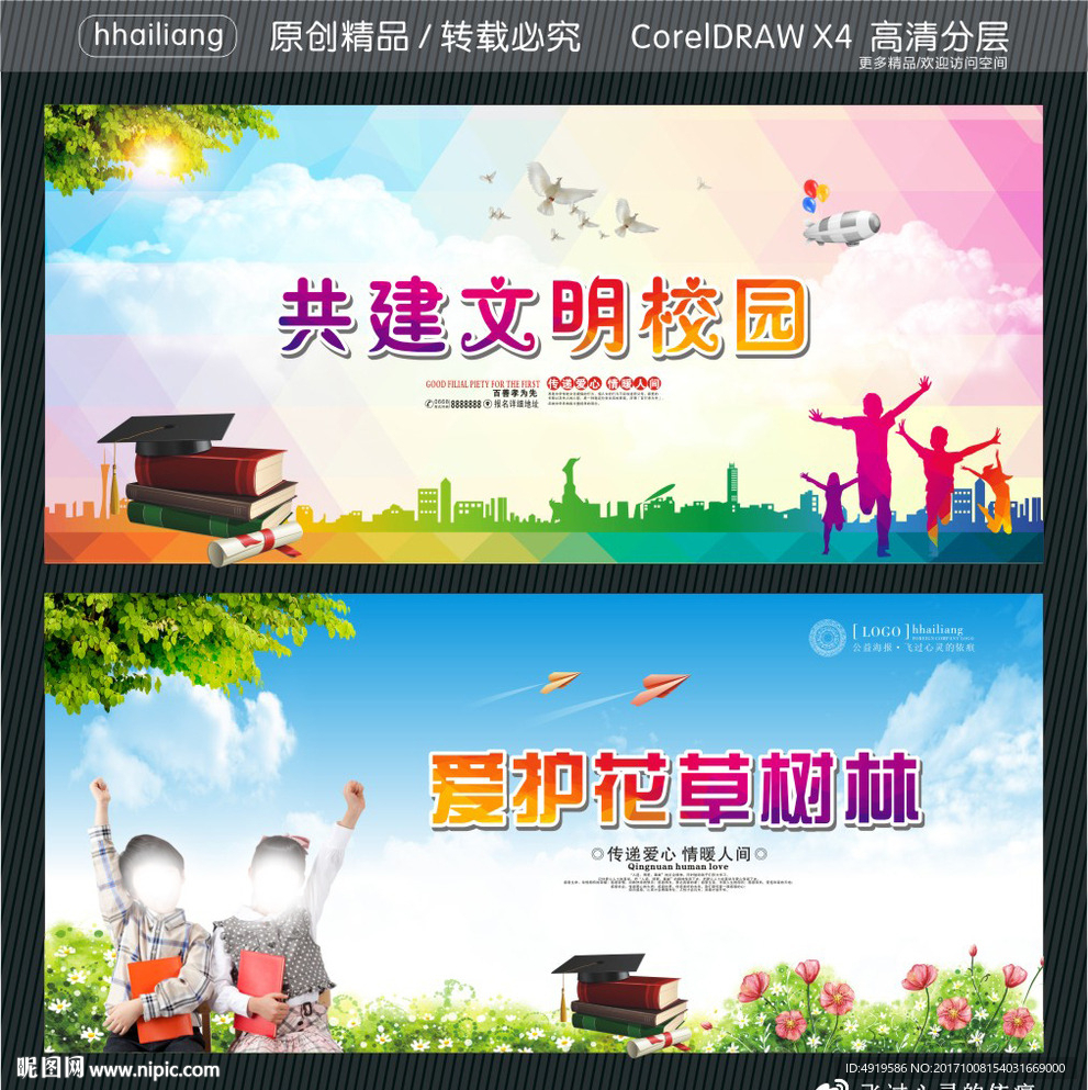 共建文明校园 爱护花草树林