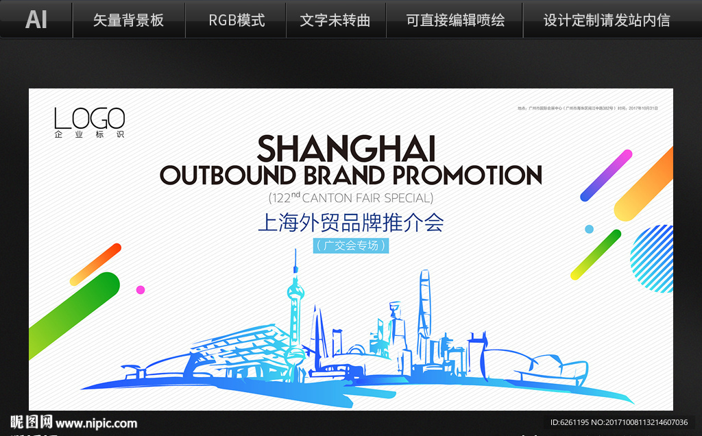 上海外贸品牌推介会背景设计