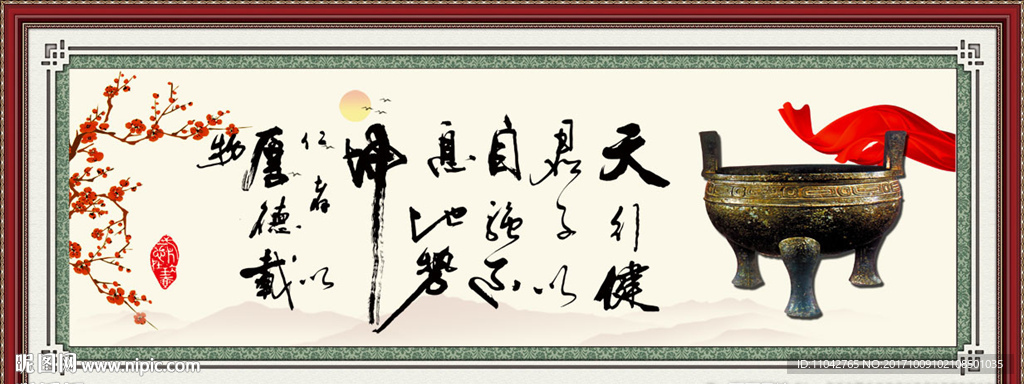 天行健 君子自强不息