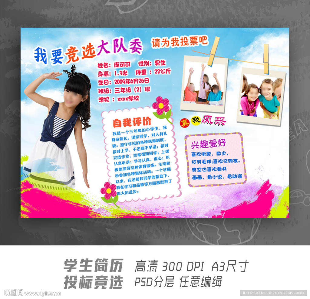 儿童简历 自我介绍小报