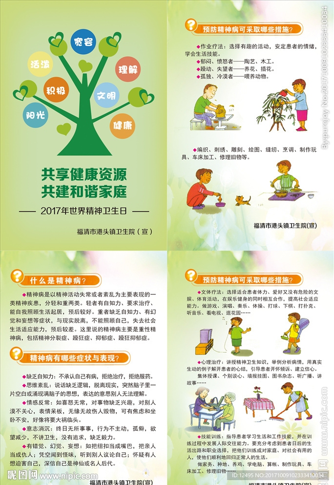 精神卫生日海报4张