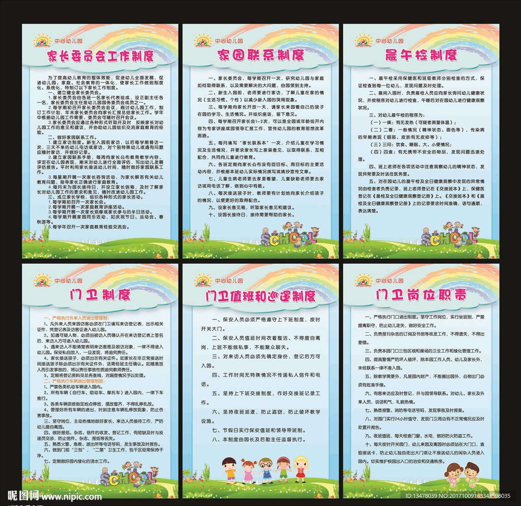 幼儿园制度