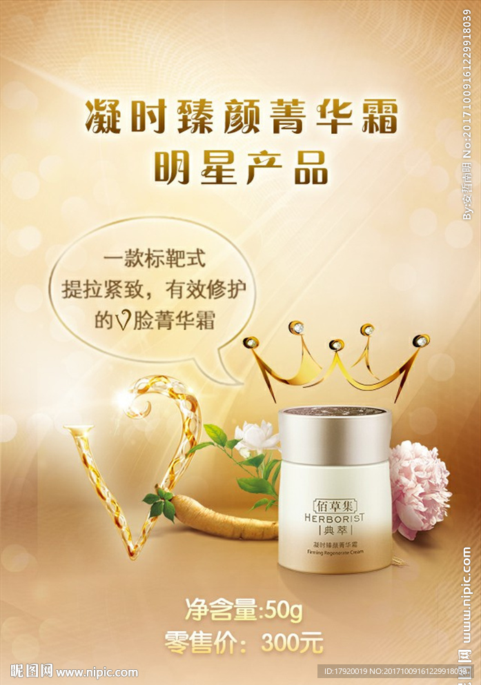 佰草集凝时臻颜新品海报