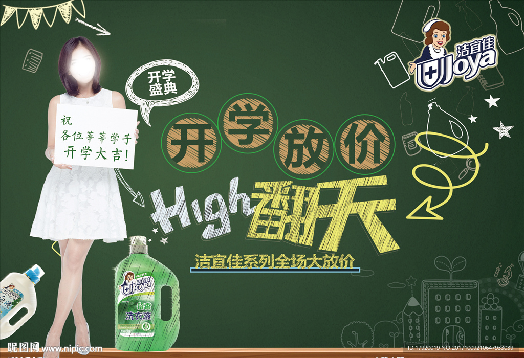 洁宜佳洗衣液开学季海报