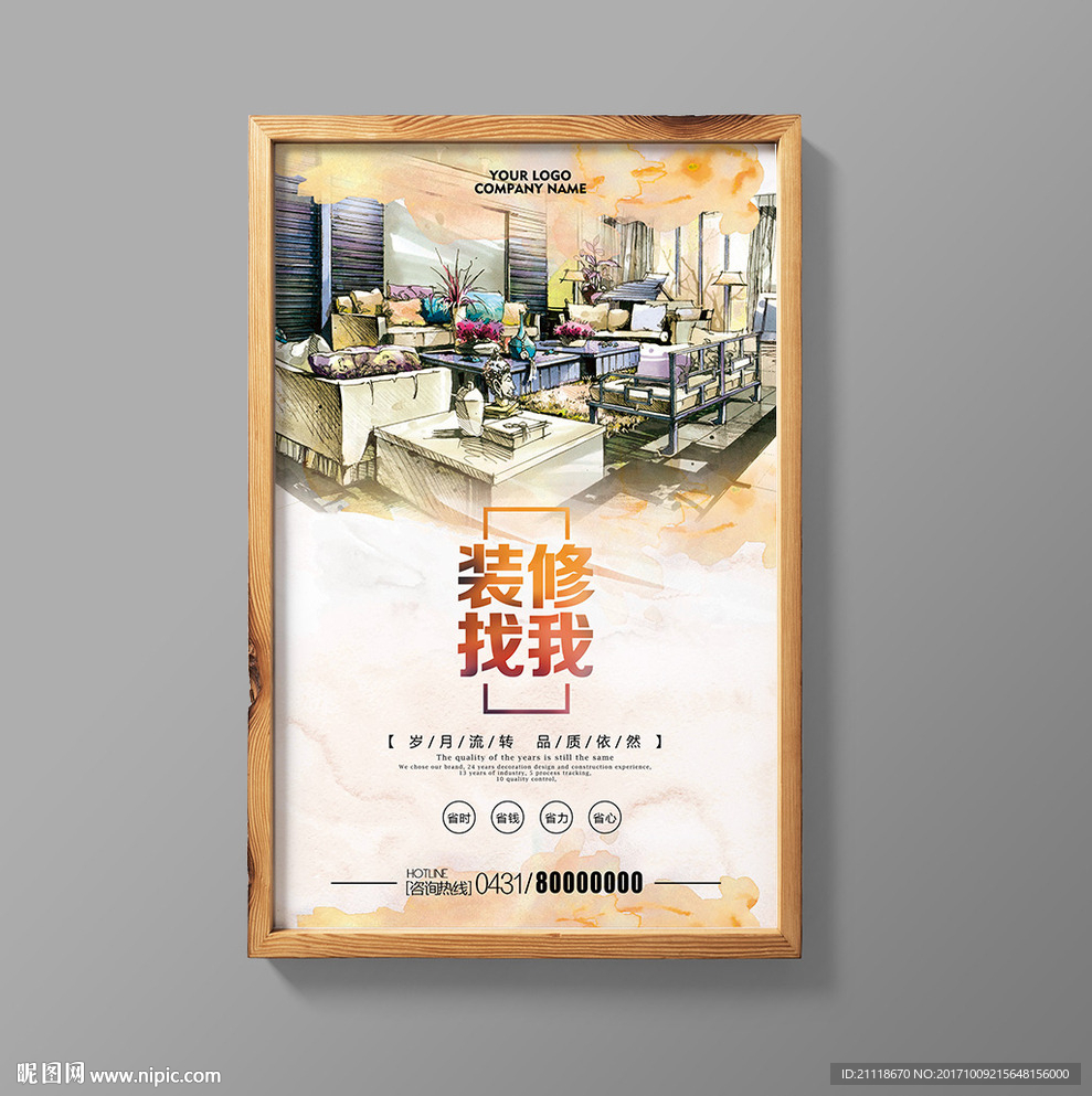 橙色水彩简约装修公司宣传海报
