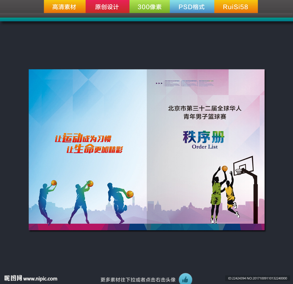 篮球赛秩序册