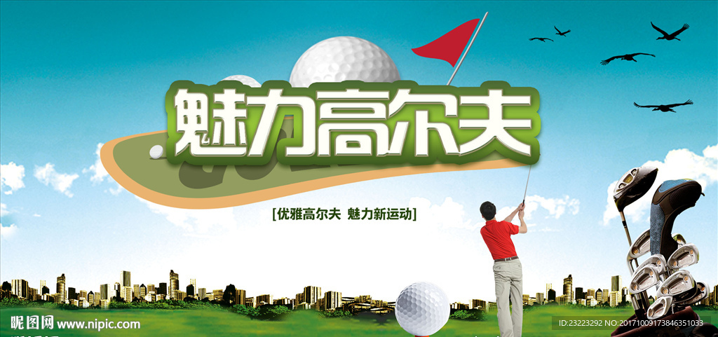 高尔夫