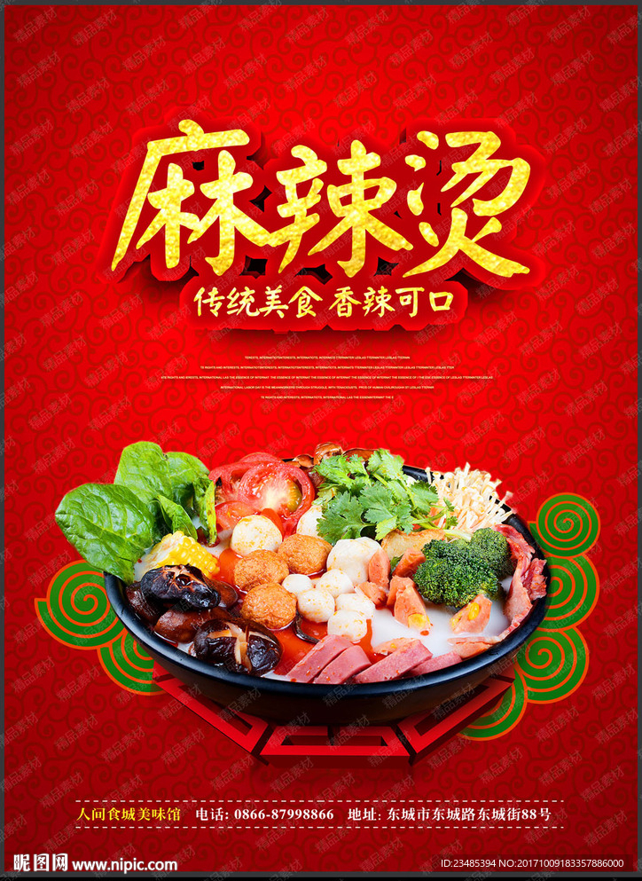 麻辣烫海报