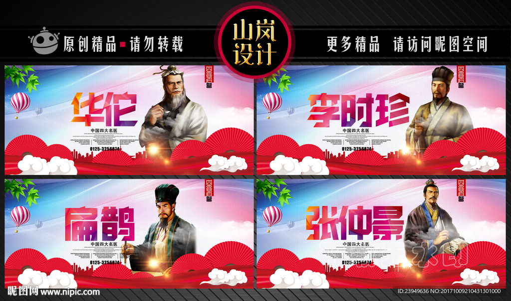 四大名医