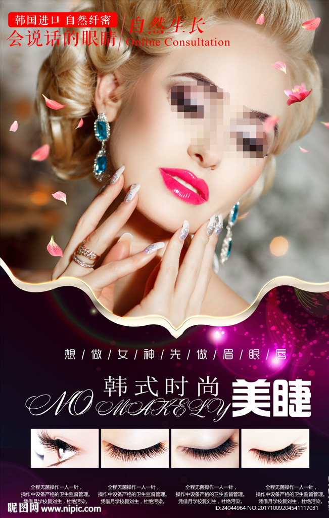 美睫