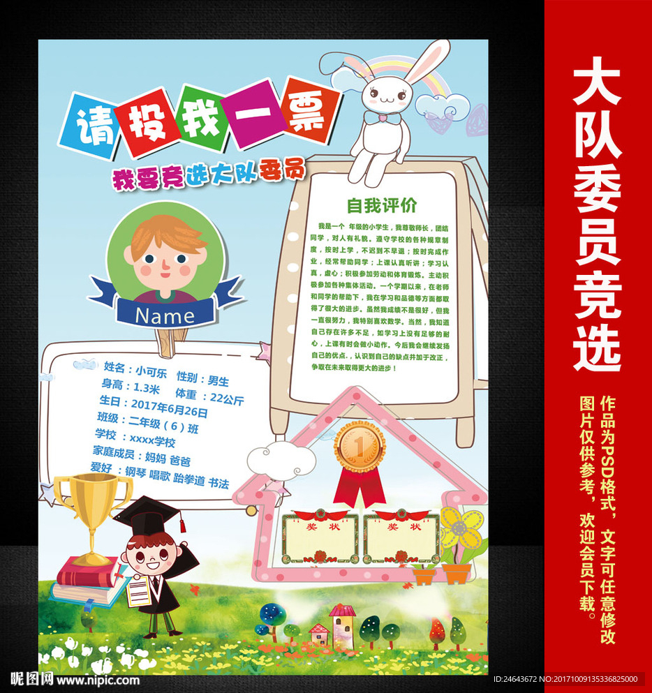 小学大队委员竞选海报