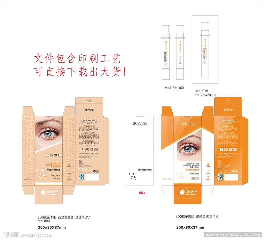 眼霜（展开图）