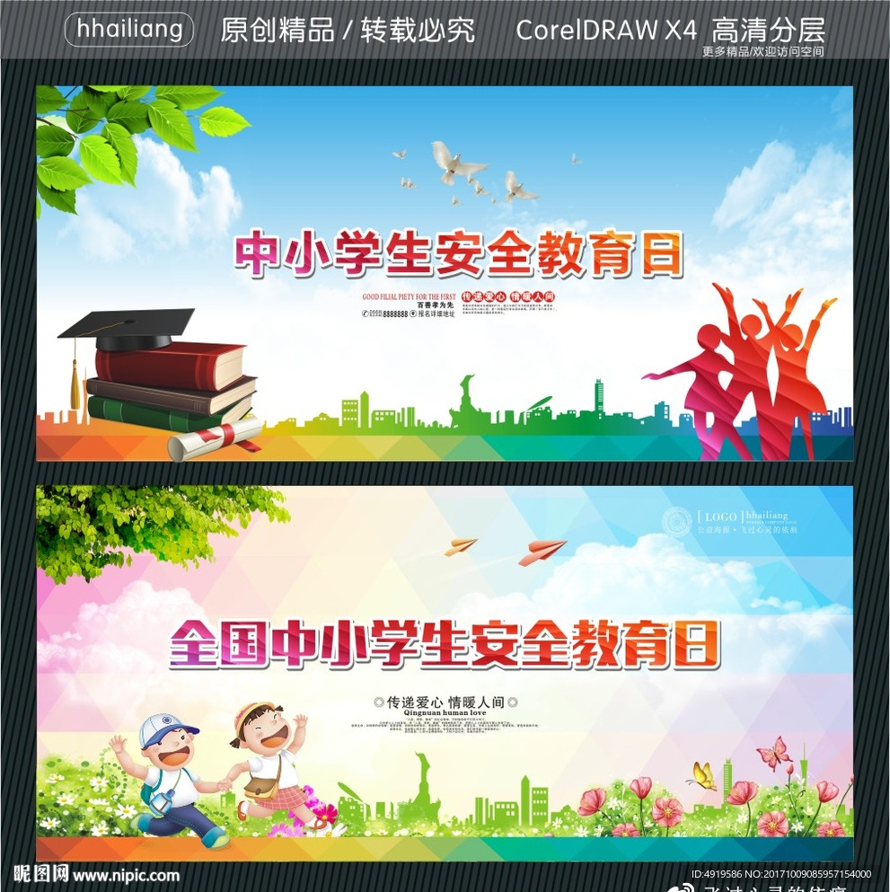 全国中小学生安全教育日