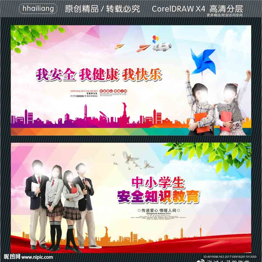 我安全 我健康 我快乐