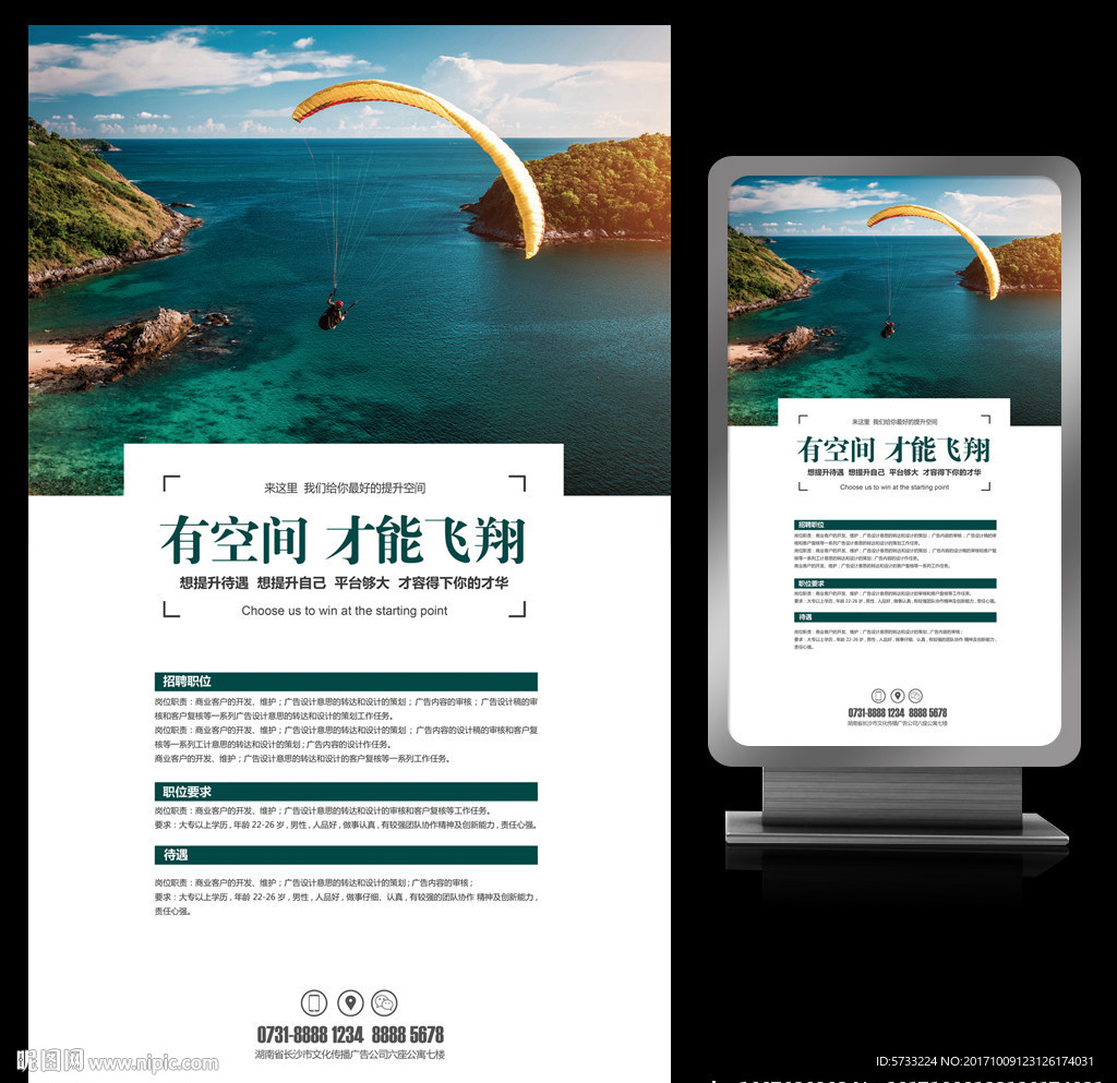 有空间才能飞翔招聘创意海报