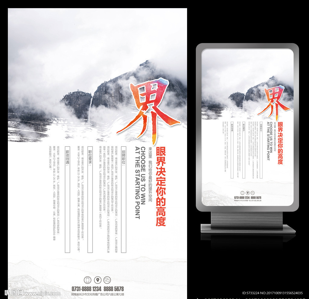 眼界决定境界企业招聘海报